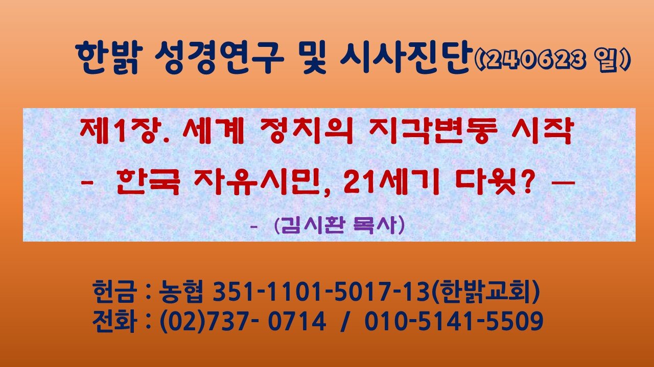 제1장. 세계 정치의 지각변동 시작 - 한국 자유시민, 21세기 다윗? 240623(일) [성경연구/시사진단] 한밝모바일교회 김시환 목사
