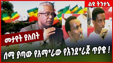 ሰሚ ያጣው የአማ*ራው የእንደ*ራጅ ጥያቄ ❗️ Tamagn Beyene | Amhara | Fano | Ethiopia