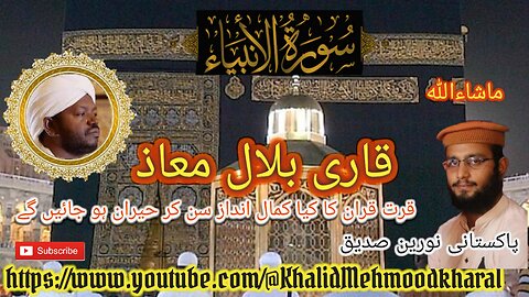 (21) Surat ul Anbiya | Qari Bilal as Shaikh | BEAUTIFUL RECITATION | Full HD |KMK