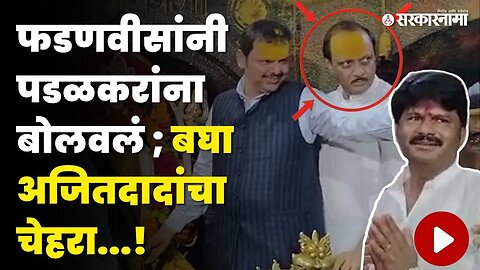 Gopichand Padalkar ; कट्टर विरोधक जेव्हा Ajit Pawar यांच्या बाजूला उभे राहतात | Devendra Fadnavis