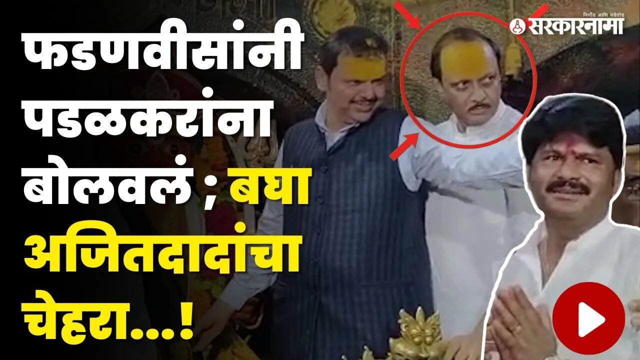 Gopichand Padalkar ; कट्टर विरोधक जेव्हा Ajit Pawar यांच्या बाजूला उभे राहतात | Devendra Fadnavis