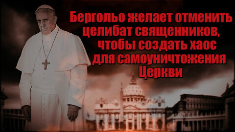 ВВП: Бергольо желает отменить целибат священников, чтобы создать хаос для самоуничтожения Церкви