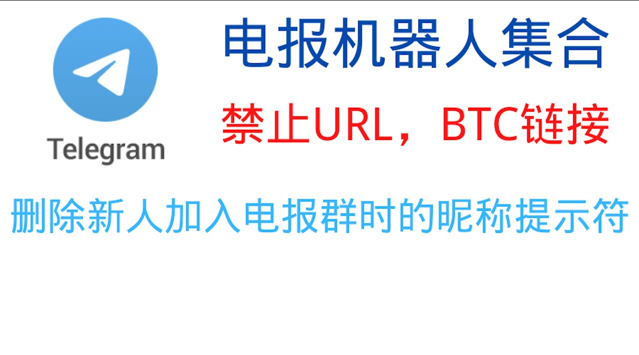 Prohibit URL, BTC link, Telegram robot collection