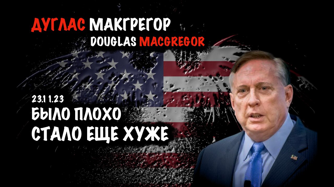 Было плохо, стало еще хуже | Дуглас Макгрегор | Douglas Macgregor