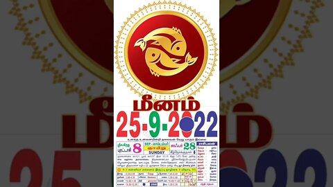 மீனம் || இன்றைய ராசிபலன் || 25|09|2022 ஞாயிற்றுக்கிழமை