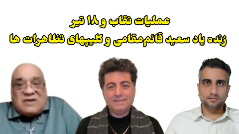 عملیات نقاب و ۱۸ تیر با زنده یاد سعید قائم‌مقامی و کلیپهای تظاهرات ها