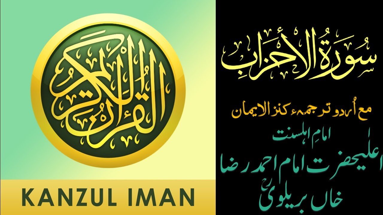 Surah Al-Ahzab| Quran Surah 33| with Urdu Translation from Kanzul Iman |Complete Quran Surah Wise