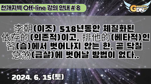 8.李朝 518년동안 체질화된 依存的이고, 排他(배타)的인 習에서 벗어나지 않는 한, 곧 닥칠 急煞(급살)에 벗어날 방법이 없다[강의 안내]#8