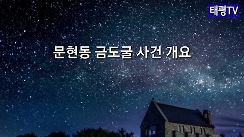 ★'문현동 금도굴의 사건 개요와 그 의미 : 문재인을 체포하라!' [태평TV] 180727 [이것이 진실이다]
