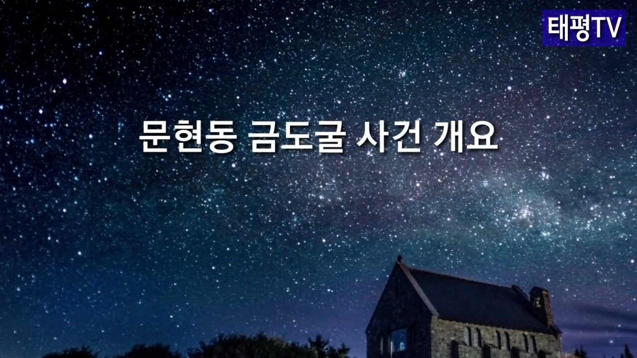 ★'문현동 금도굴의 사건 개요와 그 의미 : 문재인을 체포하라!' [태평TV] 180727 [이것이 진실이다]