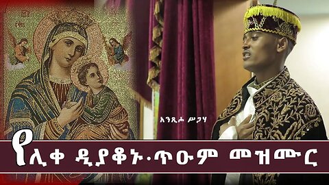 ዘማሪ ሊቀ ዲያቆናት ሳሙኤል መርሻ || ያሬዳዊ ጥዑም መዝሙር || Mezmur