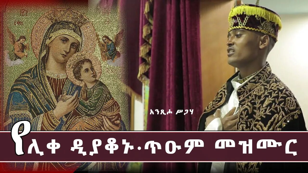 ዘማሪ ሊቀ ዲያቆናት ሳሙኤል መርሻ || ያሬዳዊ ጥዑም መዝሙር || Mezmur