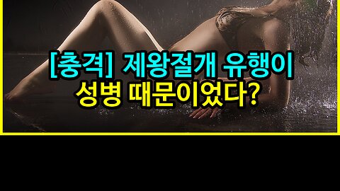 [충격] 제왕절개 유행이 성병때문이었다?