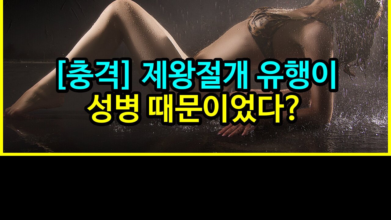 [충격] 제왕절개 유행이 성병때문이었다?