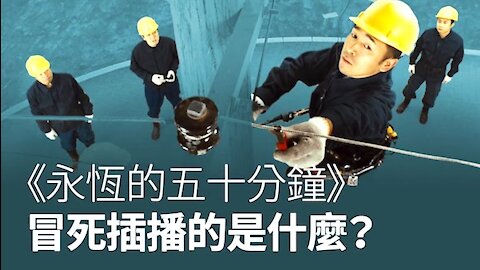 《永恒的五十分钟》 冒死插播的是什么？