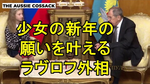 セルゲイ・ラブロフ氏は、新年の願いを叶えた少女に文化を尊重することの重要性について語った。