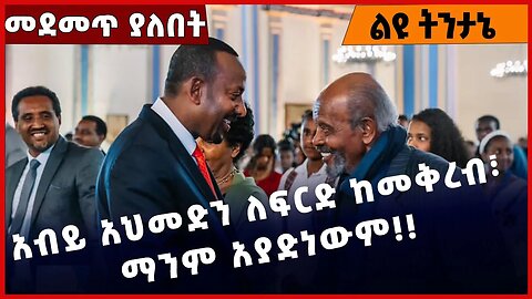 #Ethiopia አብይ አህመድን ለፍርድ ከመቅረብ፣ ማንም አያድነውም❗️❗️❗️ Abiy Ahmed |Shimels Abdisa |OPDO | FANO Mar-23-2023