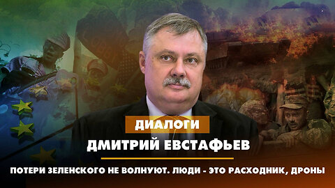 Потери Зеленского не волнуют. Люди это - расходник, дроны | Дмитрий Евстафьев