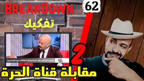 تفكيك - Breakdown | مقابلتي في قناة الحرة - 2