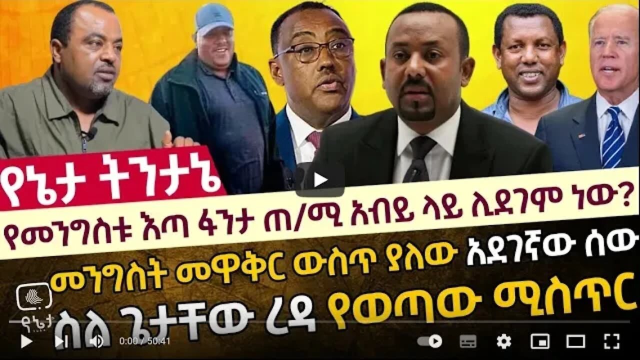 ኃይለ ሥላሴ እና መንግስቱ ላይ የሆነው ጠ ሚ አብይ ላይ ሊደገም ነው መንግስት መዋቅር ውስጥ ያለው አደገኛው ሰው ስለ ጌታቸው ረዳ የወጣው ሚስጥር