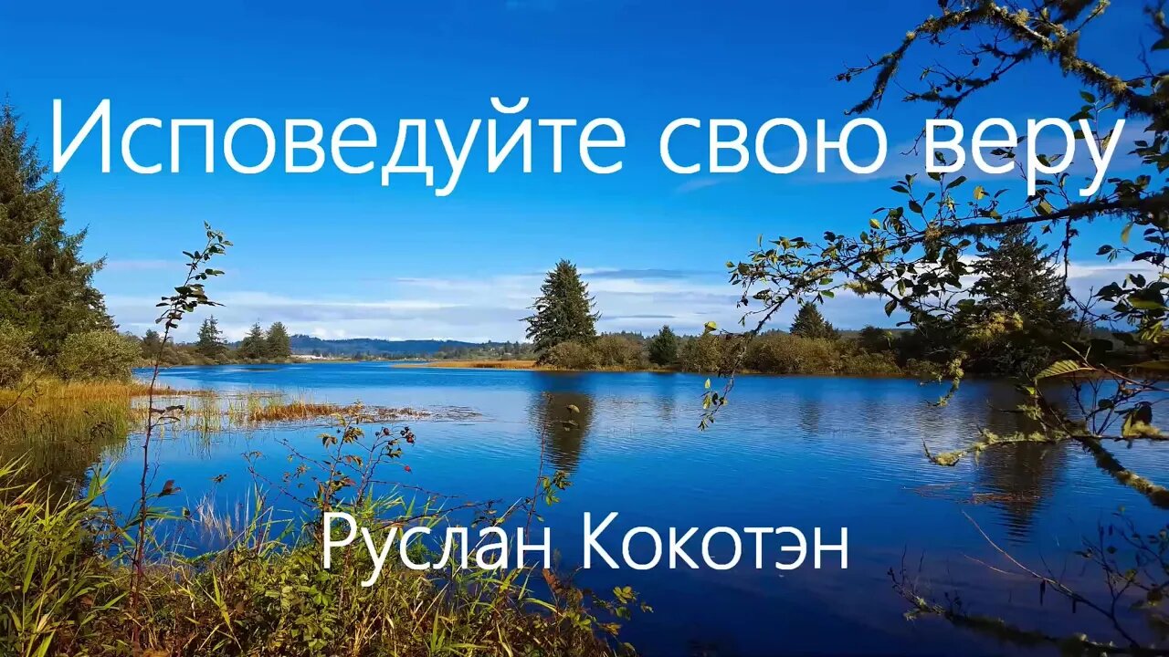 Исповедуйте веру | Руслан Кокотэн