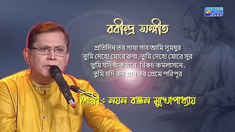 রবীন্দ্র সঙ্গীত/প্রতিদিন তব গাথা/নয়ন রঞ্জন মুখোপাধ্যায়