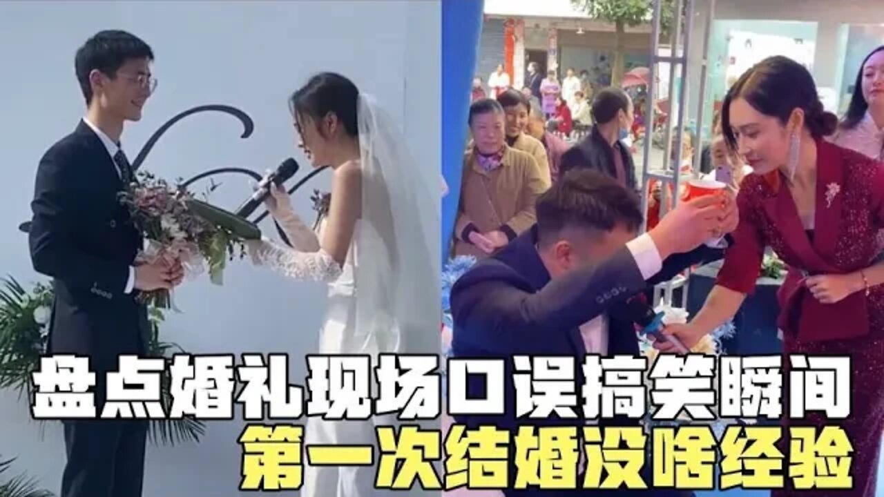 #盘点婚礼现场口误搞笑瞬间，第一次结婚没啥经验，让大家见笑了，哈哈哈#吃瓜观影站 #搞笑瞬间 #爆笑生活