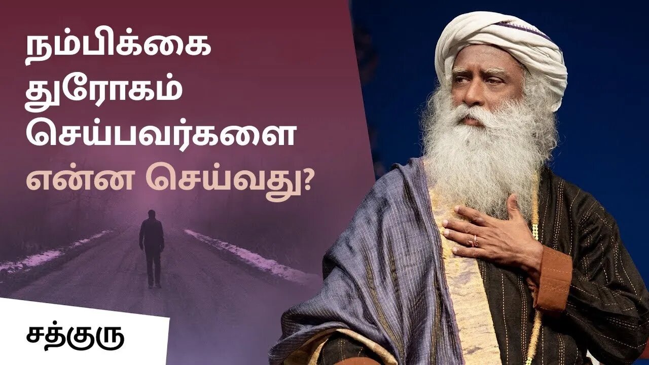 நம்பிக்கை துரோகம் செய்பவர்களை என்ன செய்வது What To Do When Someone Betrays Soul Of Life-Made By God