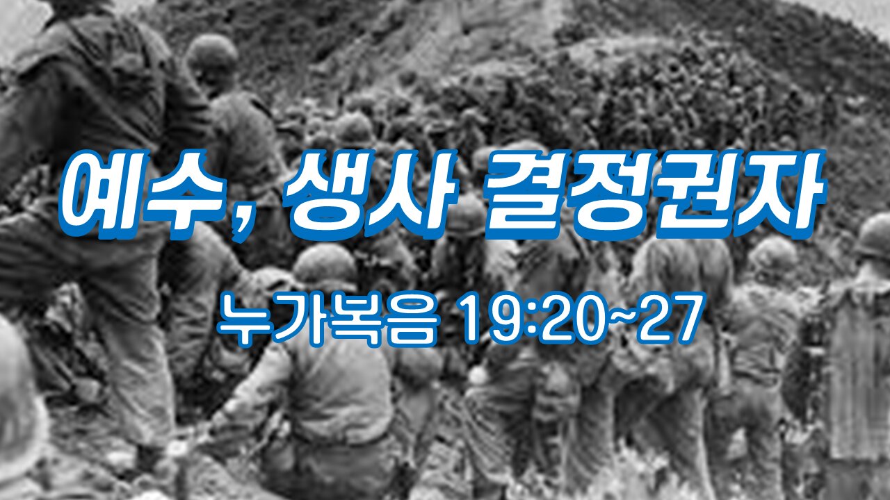 220612(일) [예배설교] 예수, 생사 결정권자 (눅19:20~27절) 한밝모바일교회 김시환 목사