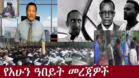 የአሁን ዓበይት መረጃዎች DereNews Oct 23,2024