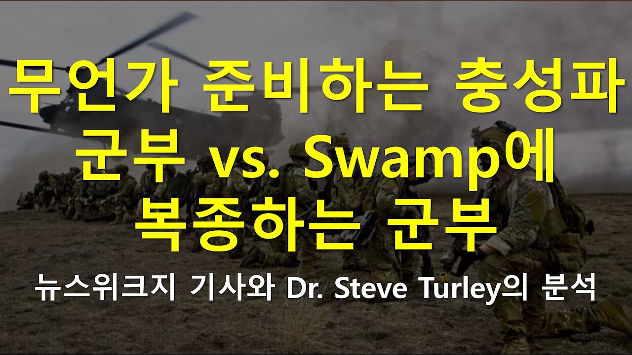 무언가 준비하는 트럼프 충성파 군부 vs. Swamp에 복종하는 군부 (뉴스위크지 기사와 Dr. Steve Turley의 분석)