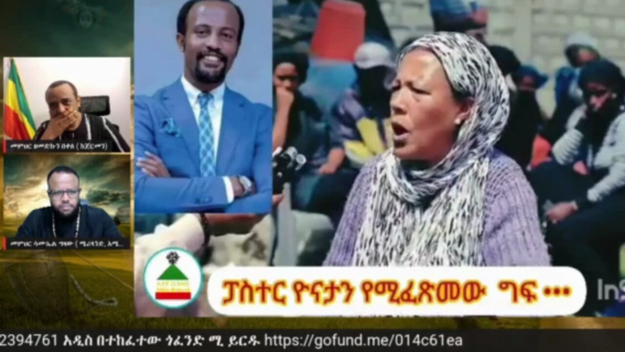 ፓስተር ዮናታን እየፈጸመ ያለው ግፍ - መ/ር ዘመድኩን
