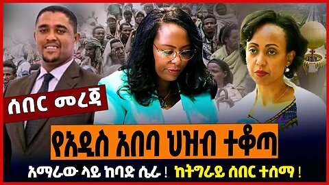 የአዲስ አበባ ህዝብ ተቆጣ ❗️አማራው ላይ ከባድ ሴራ ❗️ ከትግራይ ሰበር ተሰማ ❗️