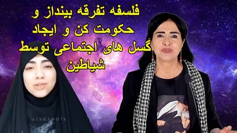 Apr 15, 2022 - فلسفه تفرقه بینداز و حکومت کن و ایجاد گسل های اجتماعی توسط شیاطین و نفوذی ها