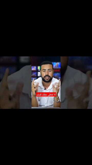 يوسف الوهابي العلمي : لا تعطي عقلك للبشر