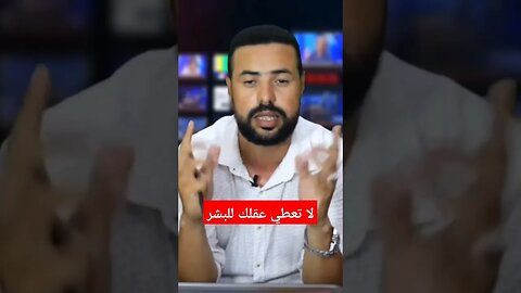 يوسف الوهابي العلمي : لا تعطي عقلك للبشر