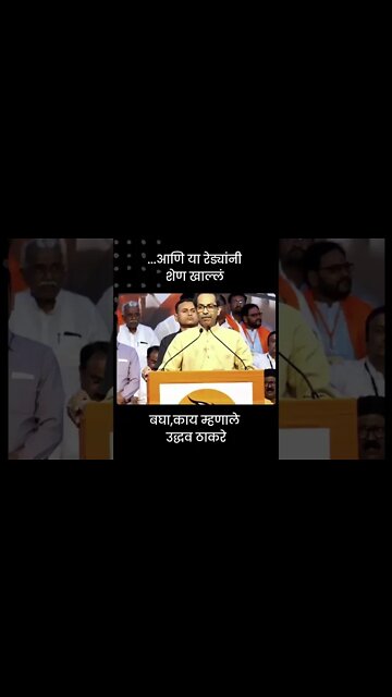 Uddhav Thackeray On Eknath Shinde | बघा,काय म्हणाले उद्धव ठाकरे | Sarkarnama | #shorts