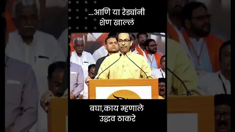 Uddhav Thackeray On Eknath Shinde | बघा,काय म्हणाले उद्धव ठाकरे | Sarkarnama | #shorts