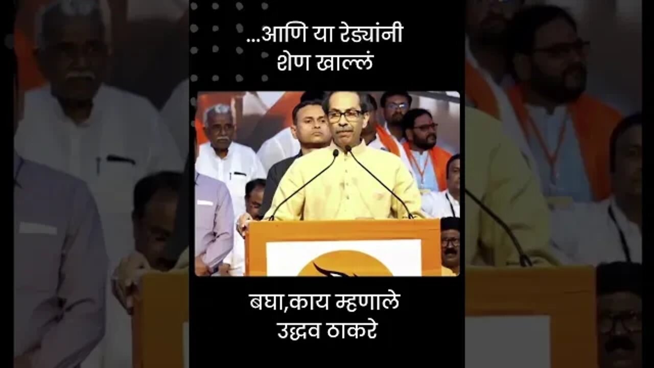 Uddhav Thackeray On Eknath Shinde | बघा,काय म्हणाले उद्धव ठाकरे | Sarkarnama | #shorts