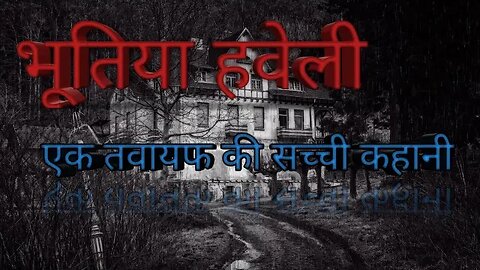 भूतिया हवेली एक तवायफ की सच्ची कहानी haunted Vila a real horror story