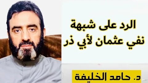 الرد على شبهة نفي عثمان لأبي ذر....