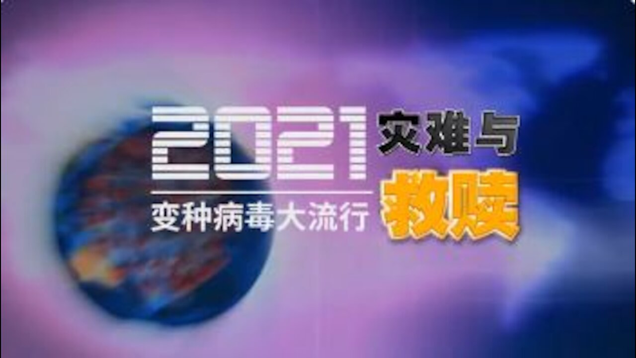 【從疫情驚人的巧合中 找自救之道】