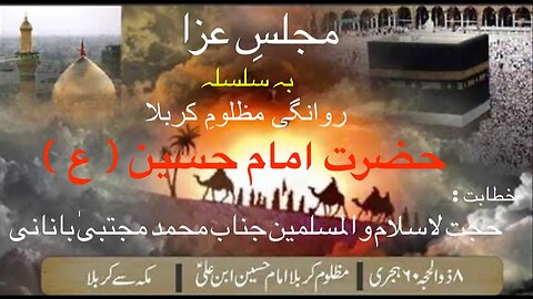 Majlis E Aza basilslae Rwangi Mola Hussain ( a.s. ) | Molana Mohammad Mujtaba Banani