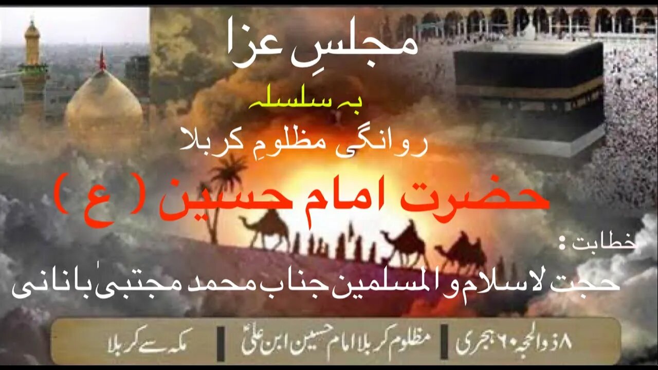 Majlis E Aza basilslae Rwangi Mola Hussain ( a.s. ) | Molana Mohammad Mujtaba Banani