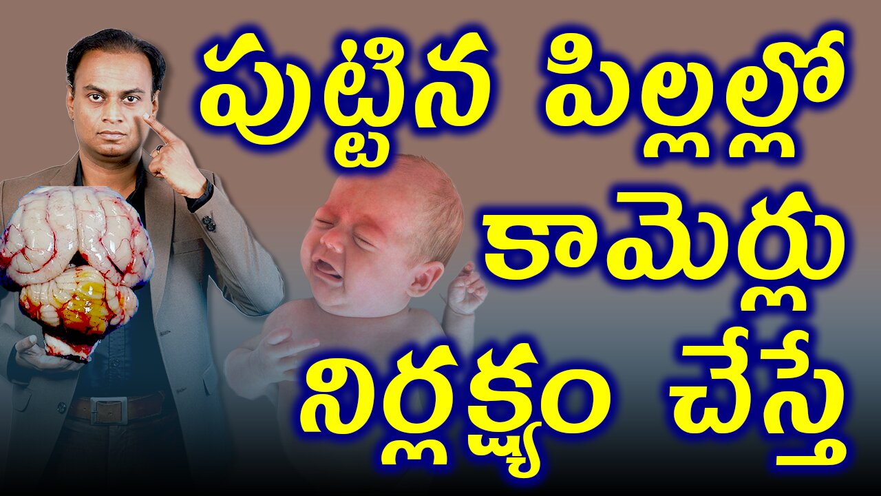 పుట్టిన పిల్లల్లో కామెర్లు నిర్లక్ష్యం చేస్తే ఏమవుతుంది? What Happens If You Neglect NewbornJaundice