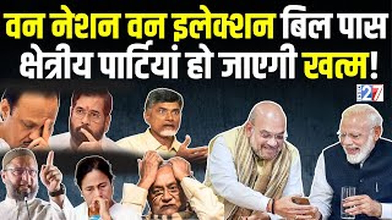 One Nation One Election Bill : BJP का 'मास्टरस्ट्रोक' साबित होगा वन नेशन वन इलेक्शन ! India 27