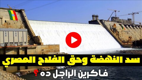 سد النهضة وحق الفلاح المصري📌فاكرين الراجل ده ؟