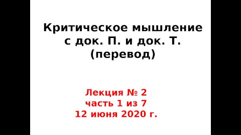 Критическое мышление 2 (2020 год),часть 1 из 7. Перевод Critically Thinking with Dr T and Dr P, 2020