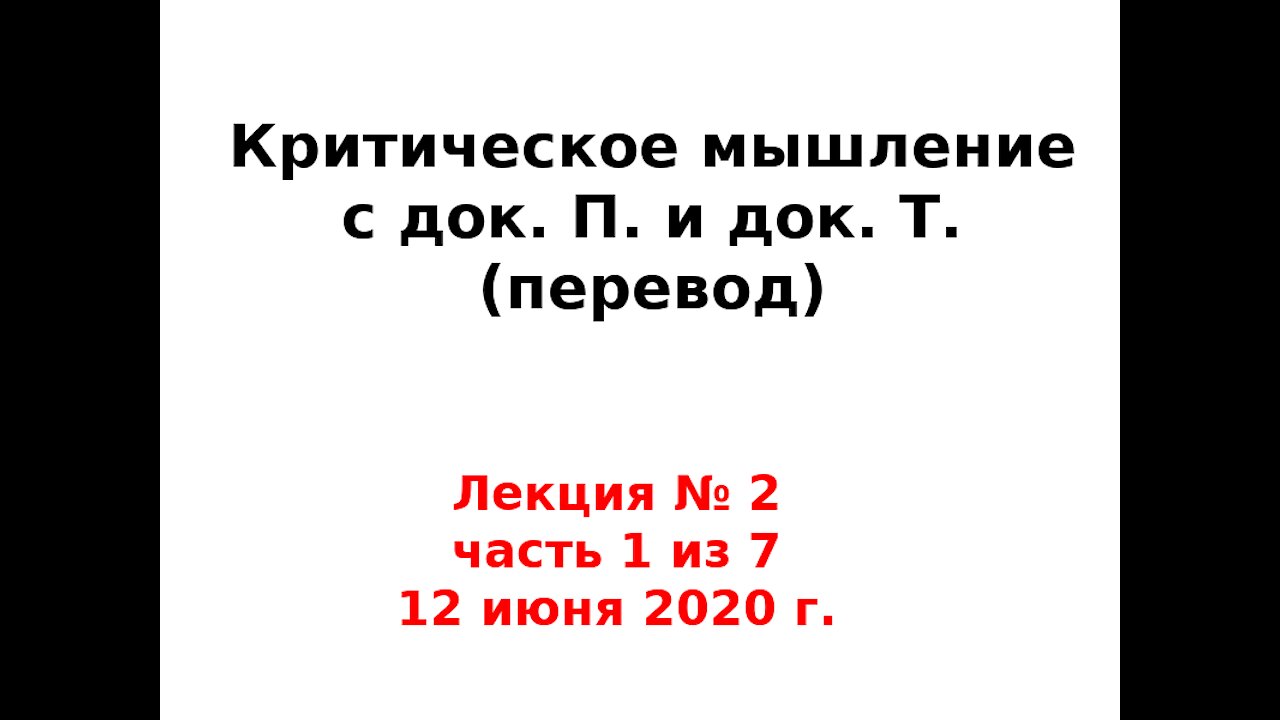 Критическое мышление 2 (2020 год),часть 1 из 7. Перевод Critically Thinking with Dr T and Dr P, 2020