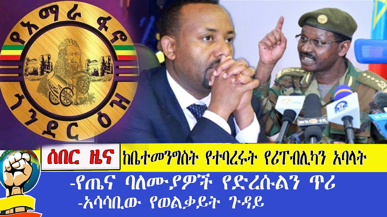 ሰበር ዜና!!! ከቤተመንግስት የተባረሩት የሪፐብሊካን አባላት !!! የጤና ባለሙያዎች የድረሱልን ጥሪ!!! የወልቃይት ጉዳይይ